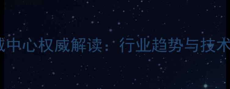 图片 中国饲料机械中心权威解读：行业趋势与技术创新全指南1