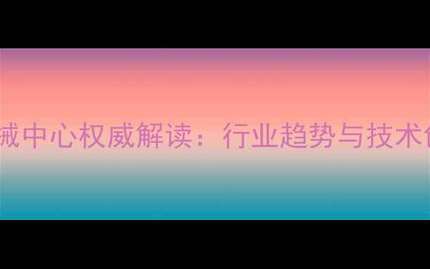 图片 中国饲料机械中心权威解读：行业趋势与技术创新全指南2