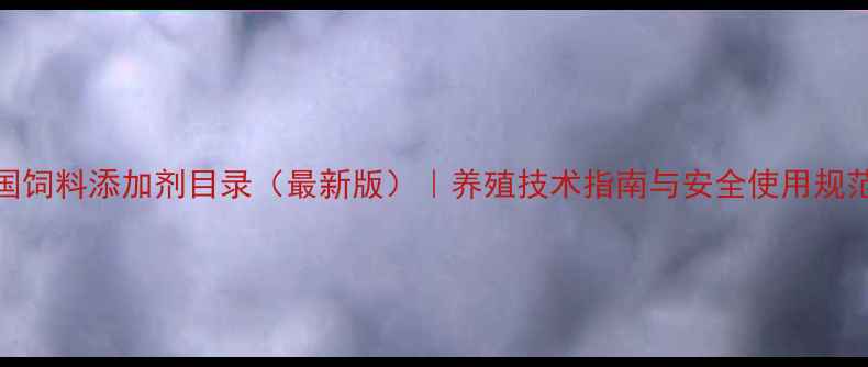 图片 中国饲料添加剂目录（最新版）｜养殖技术指南与安全使用规范全