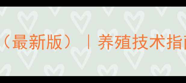 图片 中国饲料添加剂目录（最新版）｜养殖技术指南与安全使用规范全2