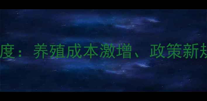 图片 中国饲料粮油行业深度：养殖成本激增、政策新规与市场趋势全指南2