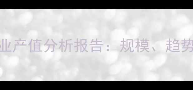 图片 中国饲料行业产值分析报告：规模、趋势与未来展望