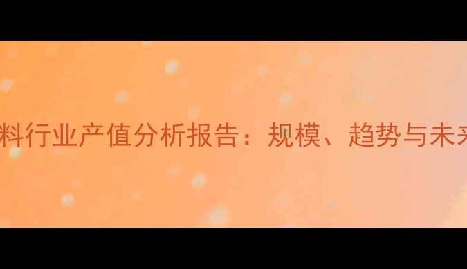 图片 中国饲料行业产值分析报告：规模、趋势与未来展望1