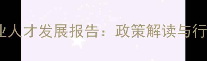 图片 中国饲料行业人才发展报告：政策解读与行业趋势分析1