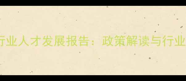 图片 中国饲料行业人才发展报告：政策解读与行业趋势分析2