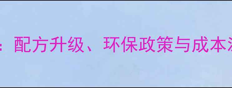 图片 中国饲料行业全景报告：配方升级、环保政策与成本波动下的养殖突围指南1