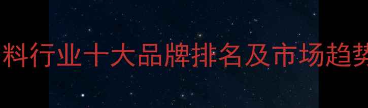 图片 中国饲料行业十大品牌排名及市场趋势分析2