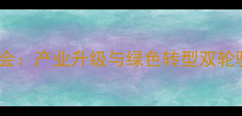 图片 中国饲料行业年会：产业升级与绿色转型双轮驱动发展新格局2