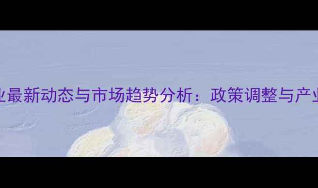 图片 中国饲料行业最新动态与市场趋势分析：政策调整与产业升级双驱动