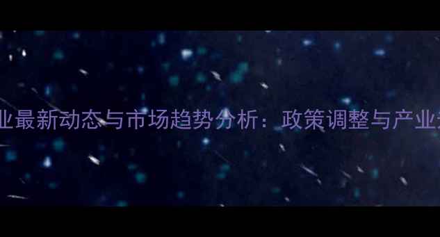 图片 中国饲料行业最新动态与市场趋势分析：政策调整与产业升级双驱动2