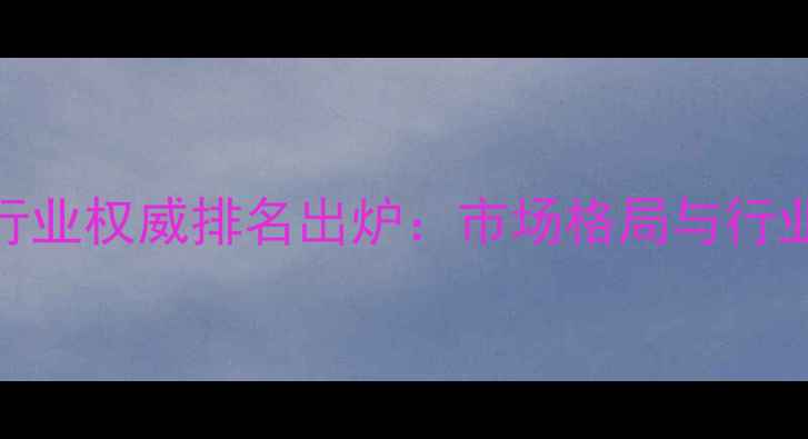 图片 中国饲料行业权威排名出炉：市场格局与行业趋势深度