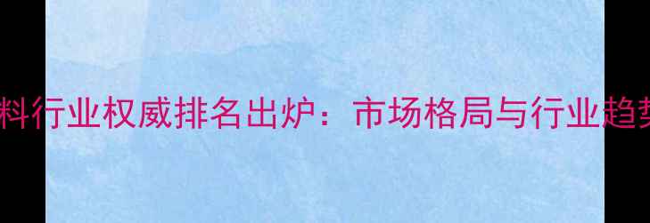图片 中国饲料行业权威排名出炉：市场格局与行业趋势深度1