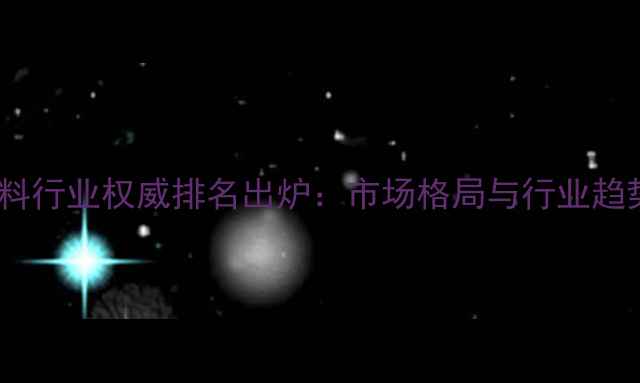 图片 中国饲料行业权威排名出炉：市场格局与行业趋势深度2