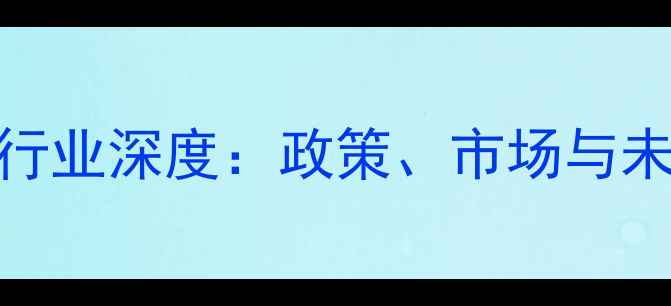 图片 中国饲料行业深度：政策、市场与未来趋势全