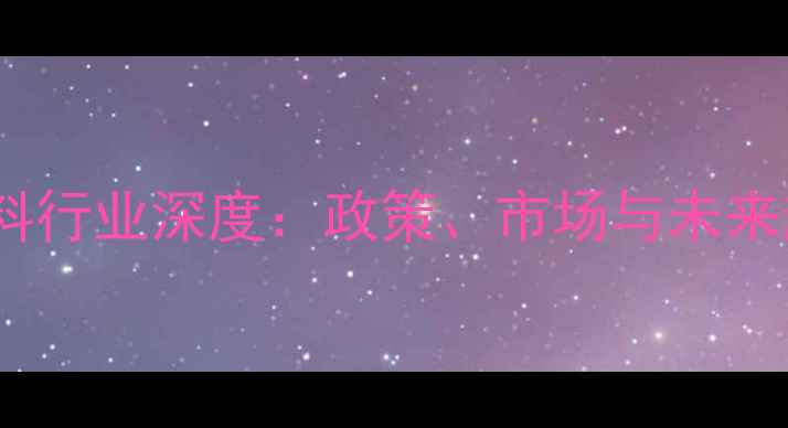 图片 中国饲料行业深度：政策、市场与未来趋势全2