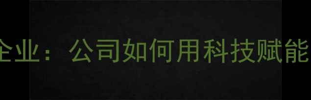 图片 中国饲料行业领军企业：公司如何用科技赋能农业高质量发展？2