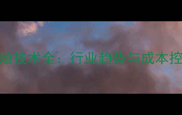 图片 中国饲料配方创新与养殖技术全：行业趋势与成本控制指南（附最新数据）