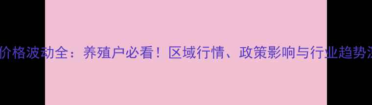 图片 中国马匹价格波动全：养殖户必看！区域行情、政策影响与行业趋势深度报告1