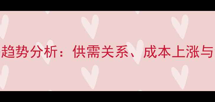 图片 中国鸡肉价格趋势分析：供需关系、成本上涨与消费市场变化