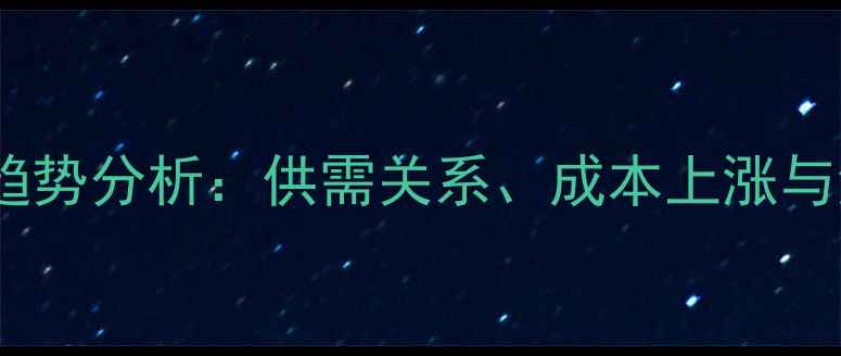 图片 中国鸡肉价格趋势分析：供需关系、成本上涨与消费市场变化1