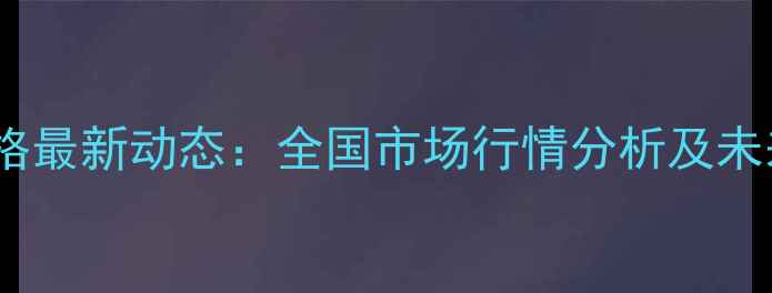 图片 中国麸皮价格最新动态：全国市场行情分析及未来趋势预测1