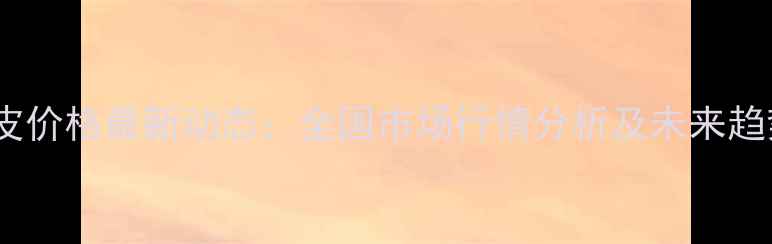 图片 中国麸皮价格最新动态：全国市场行情分析及未来趋势预测2