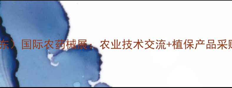 图片 中国（山东）国际农药械展：农业技术交流+植保产品采购全攻略1