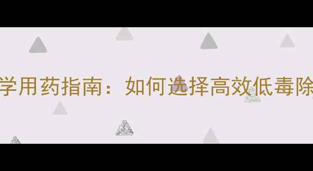 图片 中山芹菜种植户科学用药指南：如何选择高效低毒除草剂提升经济效益