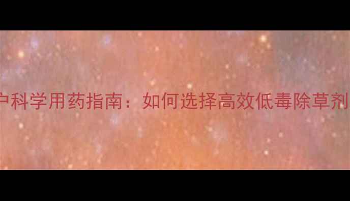 图片 中山芹菜种植户科学用药指南：如何选择高效低毒除草剂提升经济效益1