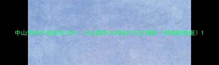 图片 中山饲料价格波动分析：行业趋势与养殖户应对策略（附最新数据）1