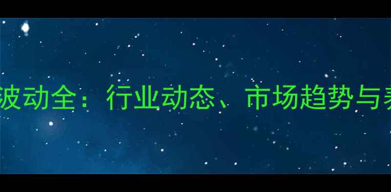 图片 中康利饲料价格波动全：行业动态、市场趋势与养殖户应对策略1