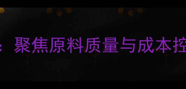 图片 中慧饲料厂采购策略：聚焦原料质量与成本控制的农业行业新趋势