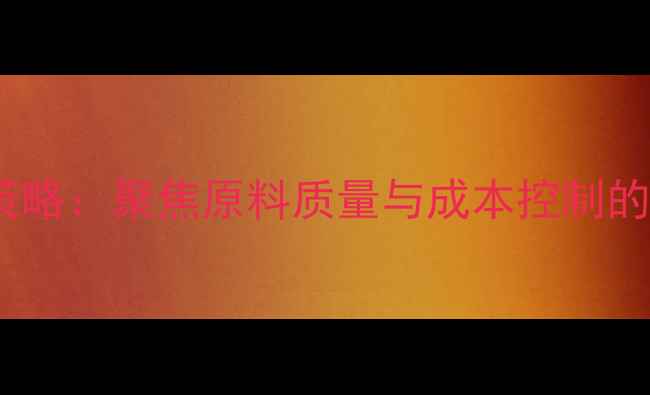 图片 中慧饲料厂采购策略：聚焦原料质量与成本控制的农业行业新趋势2