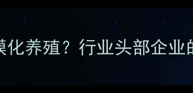 图片 中牧饲料配方如何助力规模化养殖？行业头部企业的技术升级与养殖增效方案
