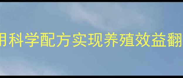 图片 中粮佛山饲料：如何用科学配方实现养殖效益翻倍？高效养殖全攻略1