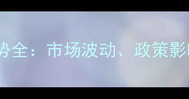 图片 中粮大豆粕价格走势全：市场波动、政策影响与未来投资策略1