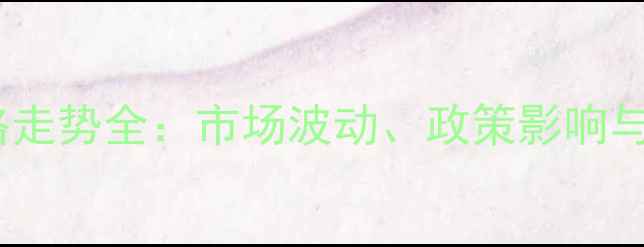 图片 中粮大豆粕价格走势全：市场波动、政策影响与未来投资策略2