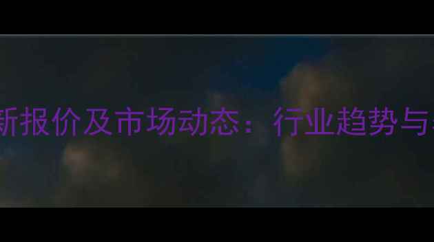 图片 中粮猪饲料价格最新报价及市场动态：行业趋势与养殖户应对策略全1