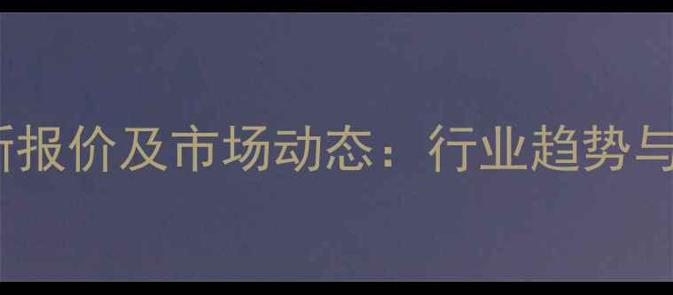 图片 中粮猪饲料价格最新报价及市场动态：行业趋势与养殖户应对策略全2