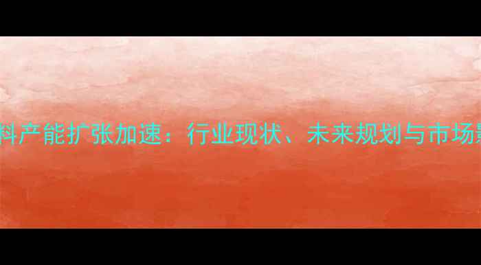图片 中粮饲料产能扩张加速：行业现状、未来规划与市场影响全1