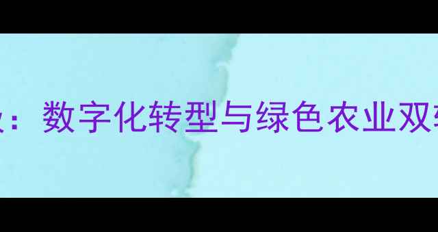 图片 中粮饲料战略升级：数字化转型与绿色农业双轮驱动行业新格局