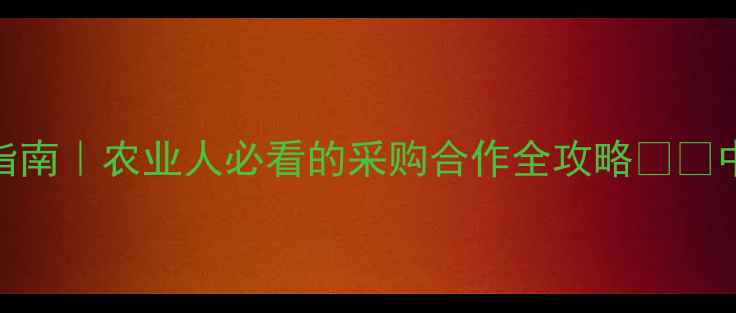 图片 中粮饲料联系方式最新指南｜农业人必看的采购合作全攻略🌾📞中粮饲料资讯农业供应链