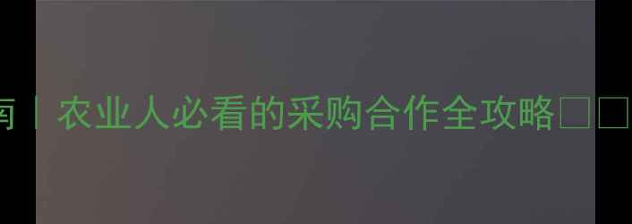 图片 中粮饲料联系方式最新指南｜农业人必看的采购合作全攻略🌾📞中粮饲料资讯农业供应链1