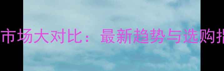 图片 中美农药市场大对比：最新趋势与选购指南🌱💊1