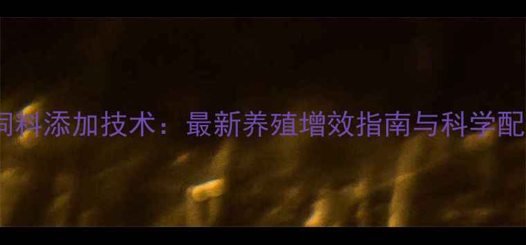 图片 中草药饲料添加技术：最新养殖增效指南与科学配比方案1