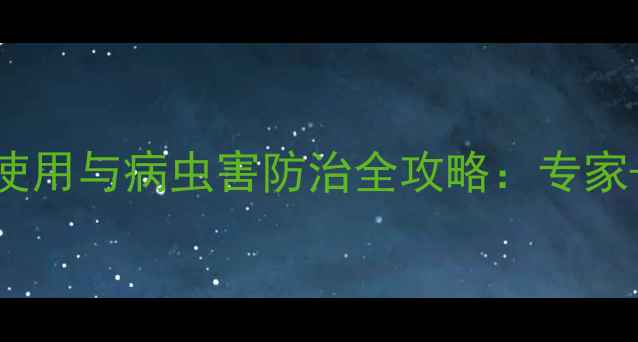 图片 中药材种植中的农药使用与病虫害防治全攻略：专家+实用技术+案例分享2