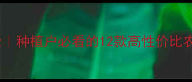 图片 丰乐农药最新产品全｜种植户必看的12款高性价比农药，助您丰收无忧2