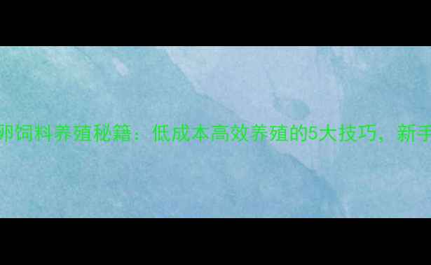 图片 丰年虫卵饲料养殖秘籍：低成本高效养殖的5大技巧，新手必看！