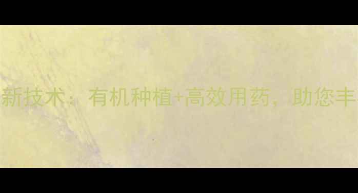 图片 丰登农药最新技术：有机种植+高效用药，助您丰收增收指南