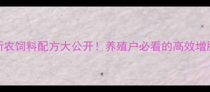图片 丰跃新农饲料配方大公开！养殖户必看的高效增肥方案